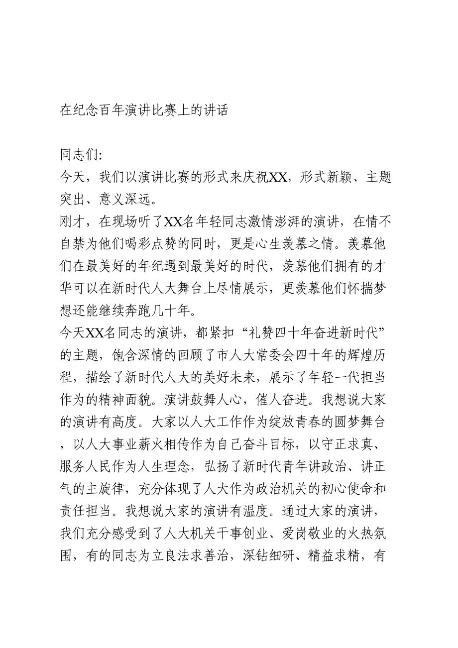 演讲比赛点评讲话.doc_第1页