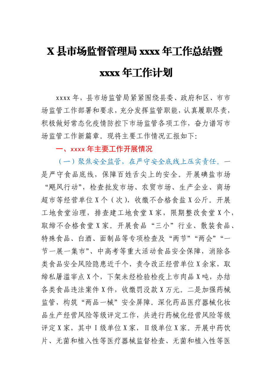 X县市场监督管理局2020年工作总结暨2021年工作计划.docx_第1页