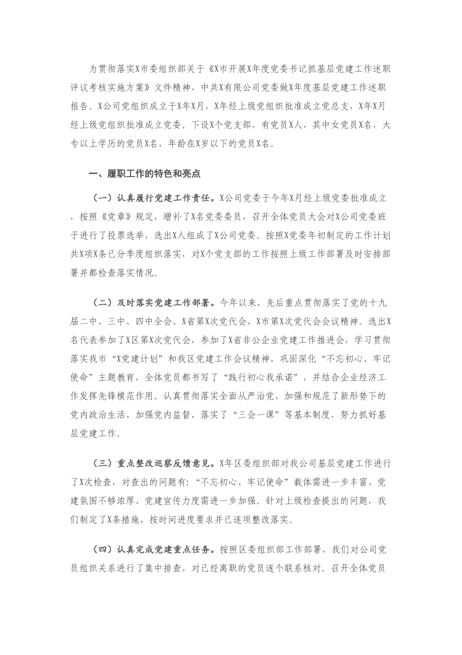 X集团公司党委抓基层党建工作述职报告.doc_第1页