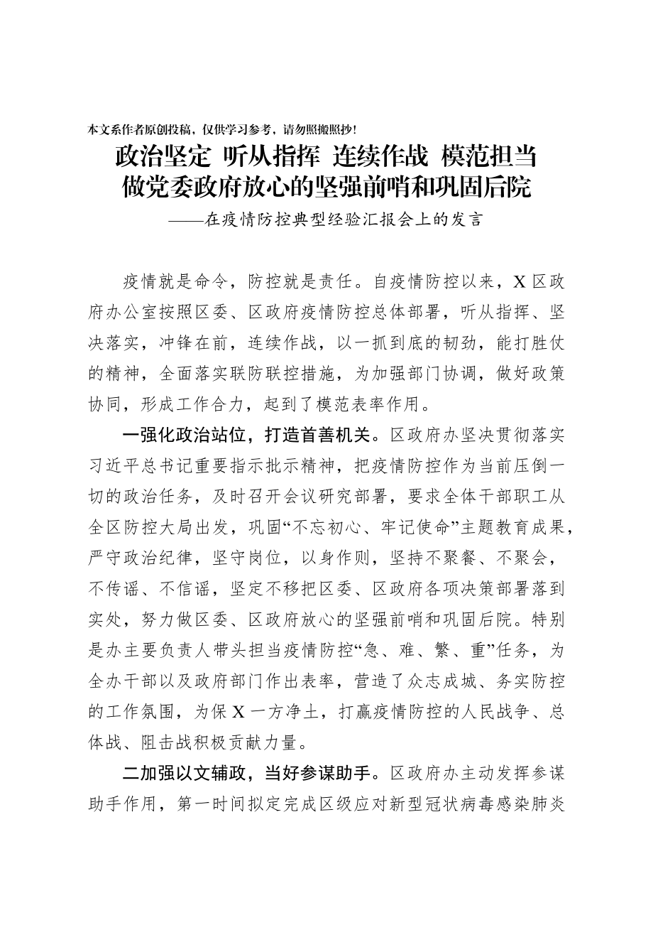 2020032106在疫情防控典型经验汇报会上的发言.docx_第1页