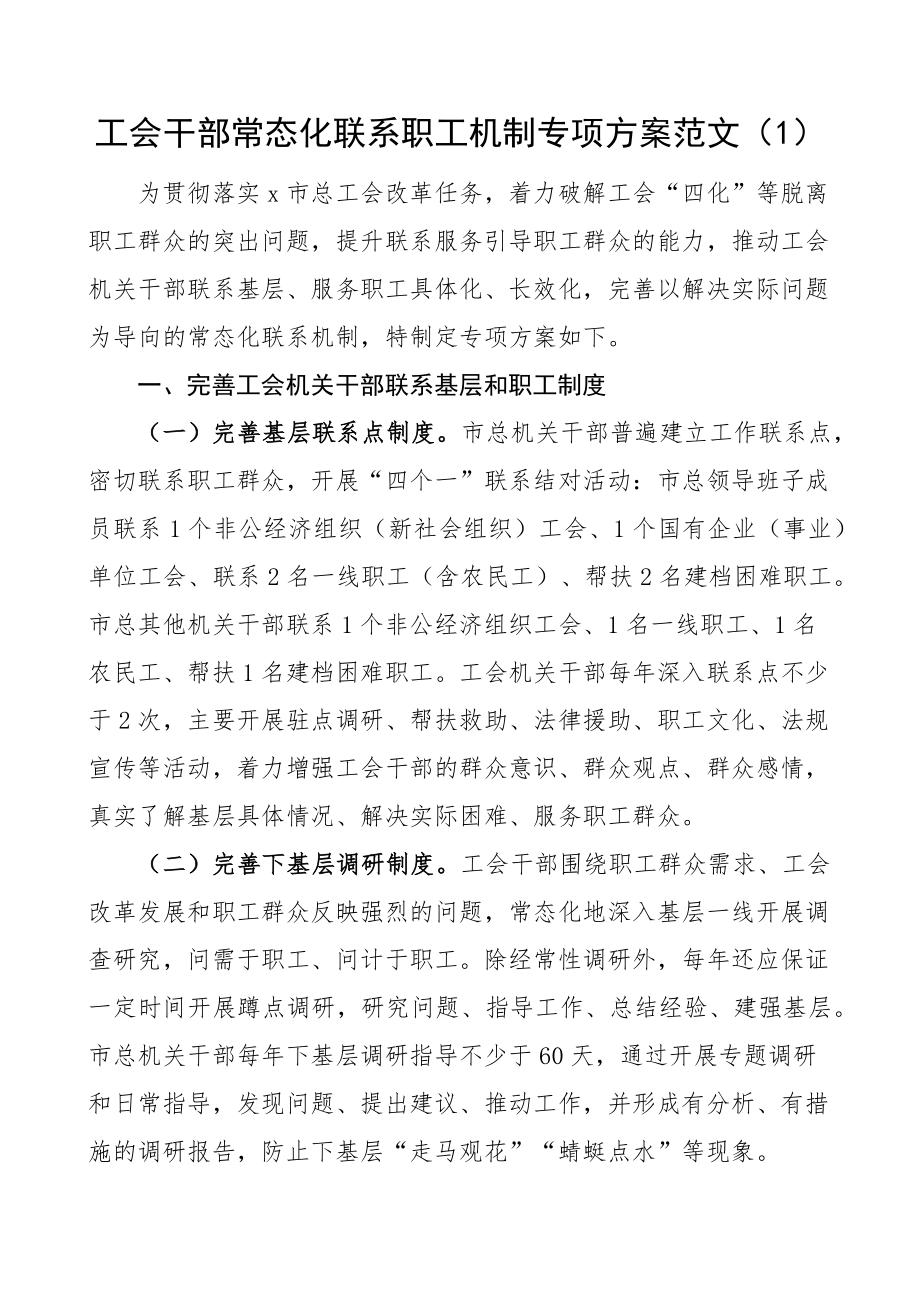 班子成员联系职工企业项目工作方案工会供销社2篇 .docx_第1页