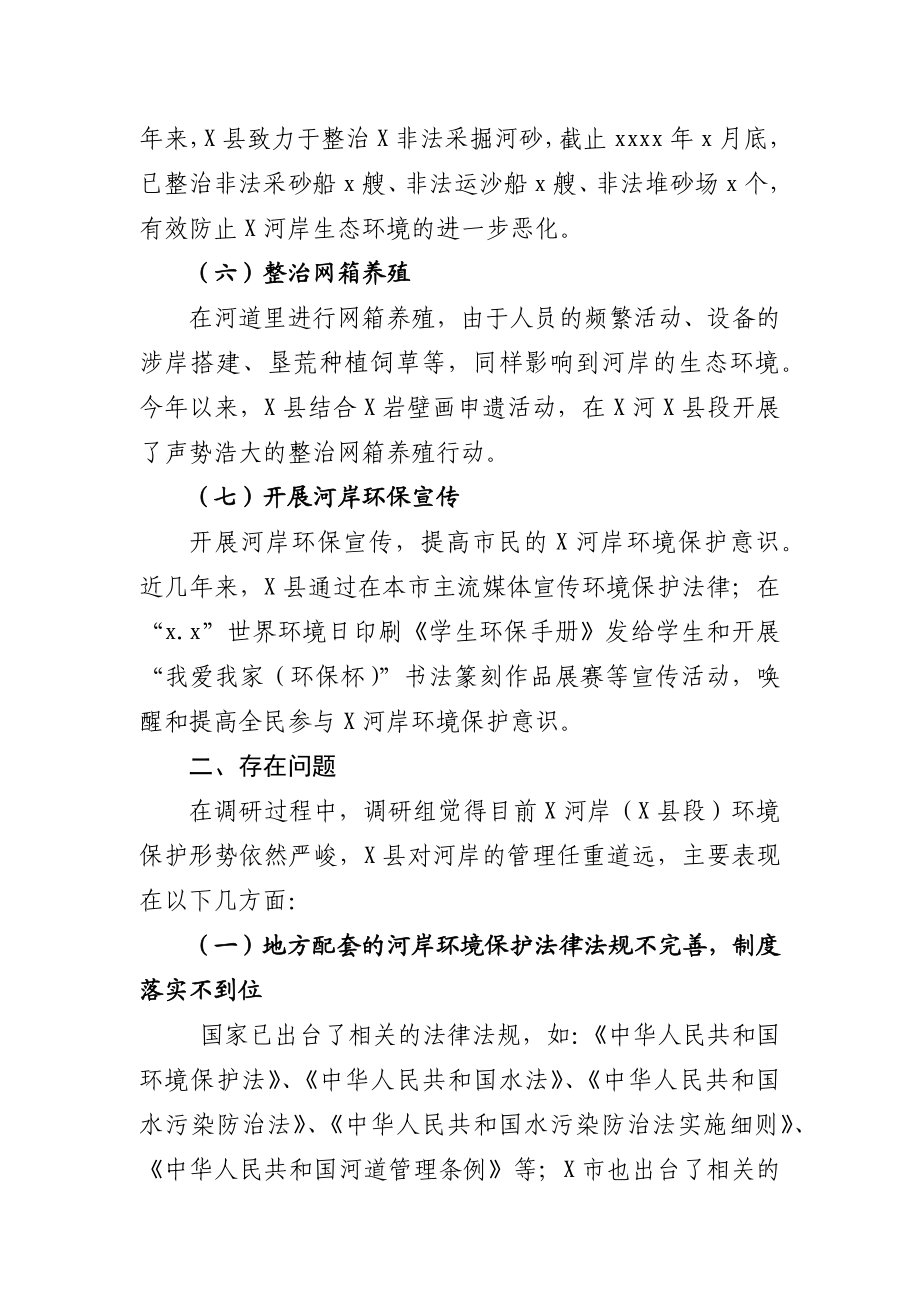 关于XX河岸保护生态环境调研报告.docx_第3页