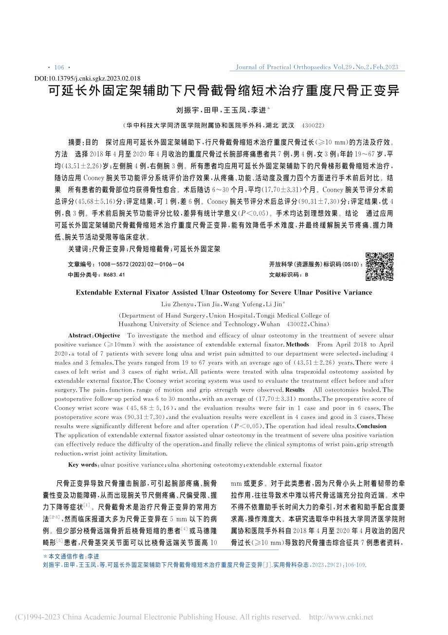 可延长外固定架辅助下尺骨截骨缩短术治疗重度尺骨正变异_刘振宇.pdf_第1页