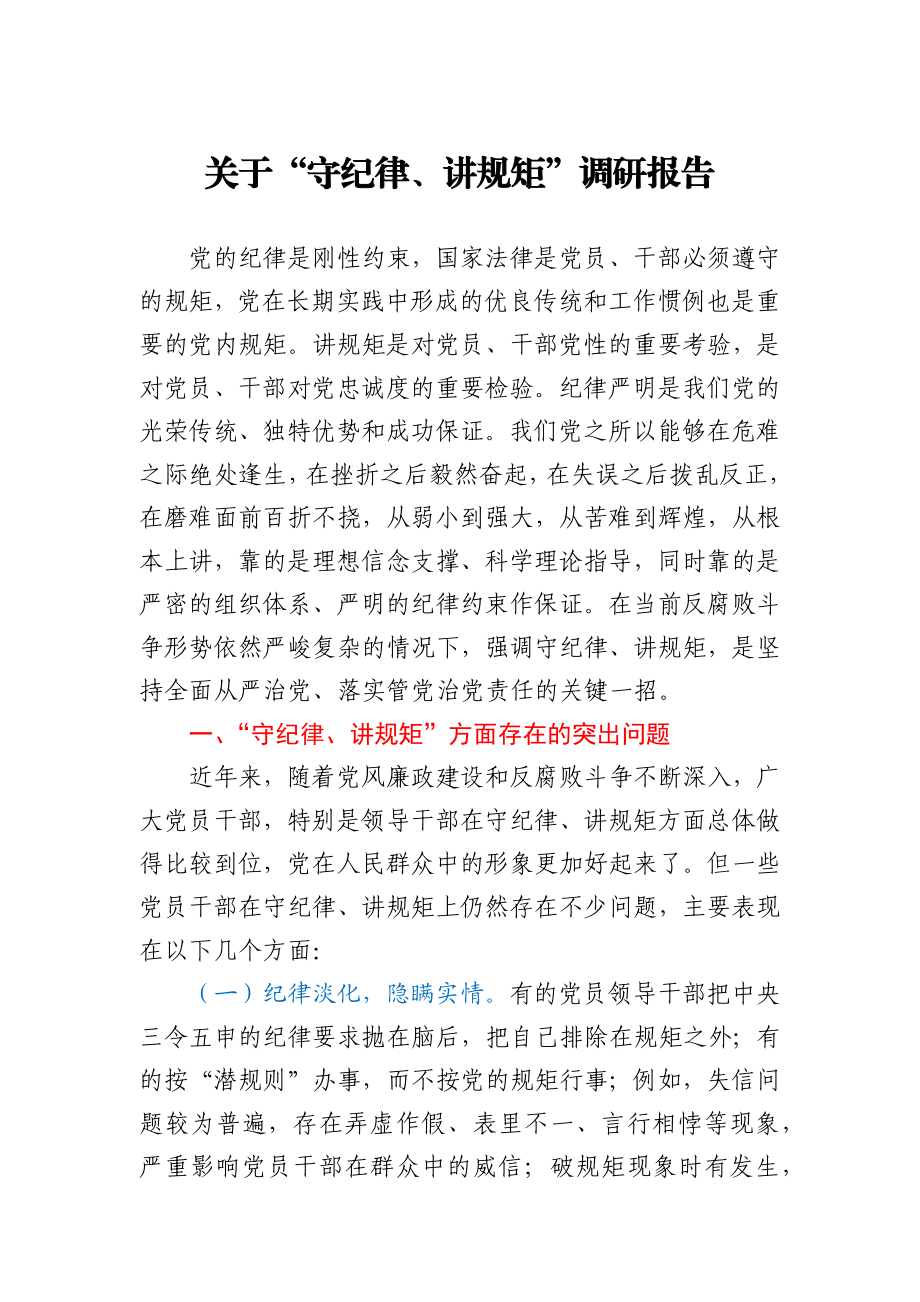 关于“守纪律、讲规矩”调研报告.docx_第1页