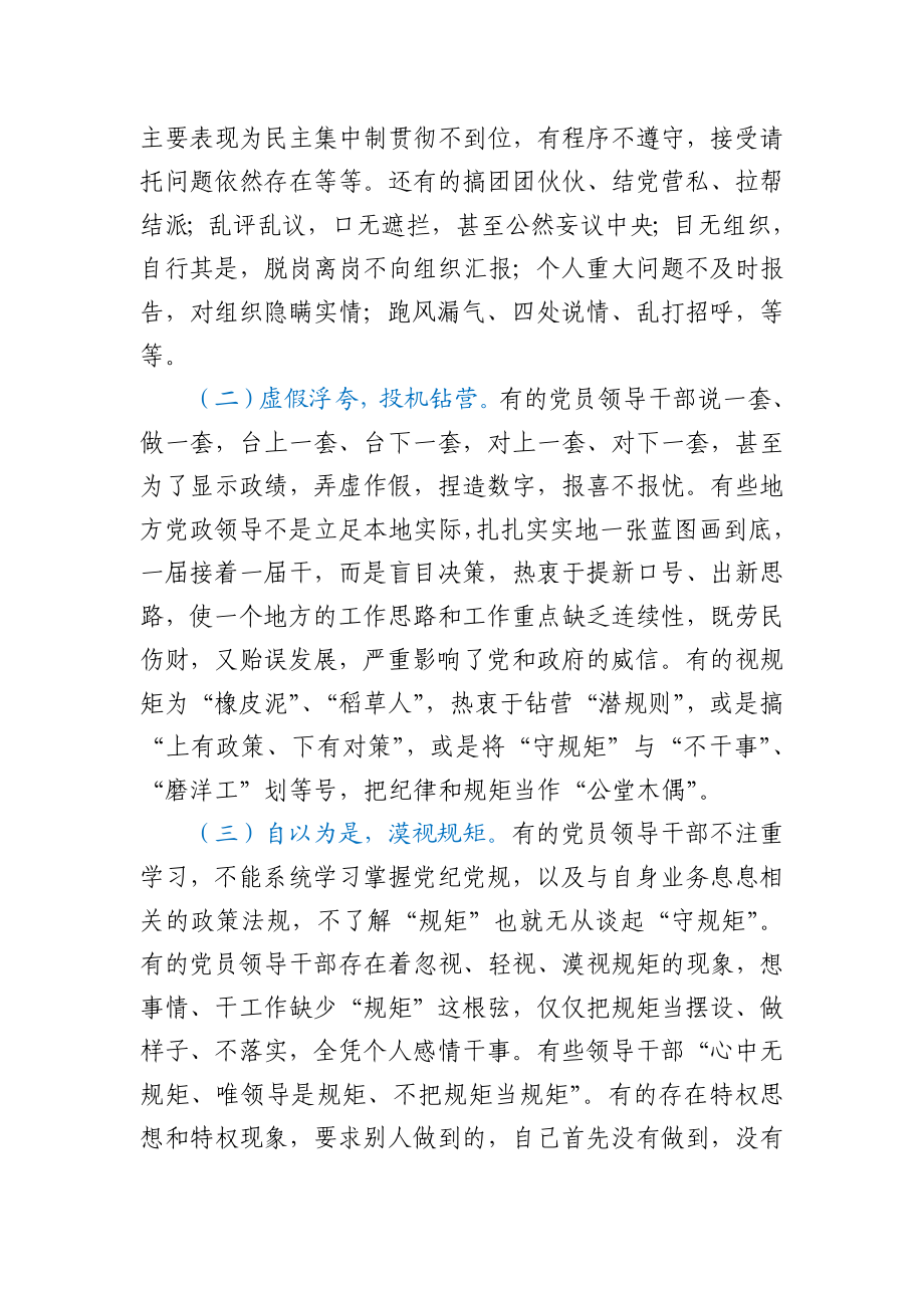 关于“守纪律、讲规矩”调研报告.docx_第2页