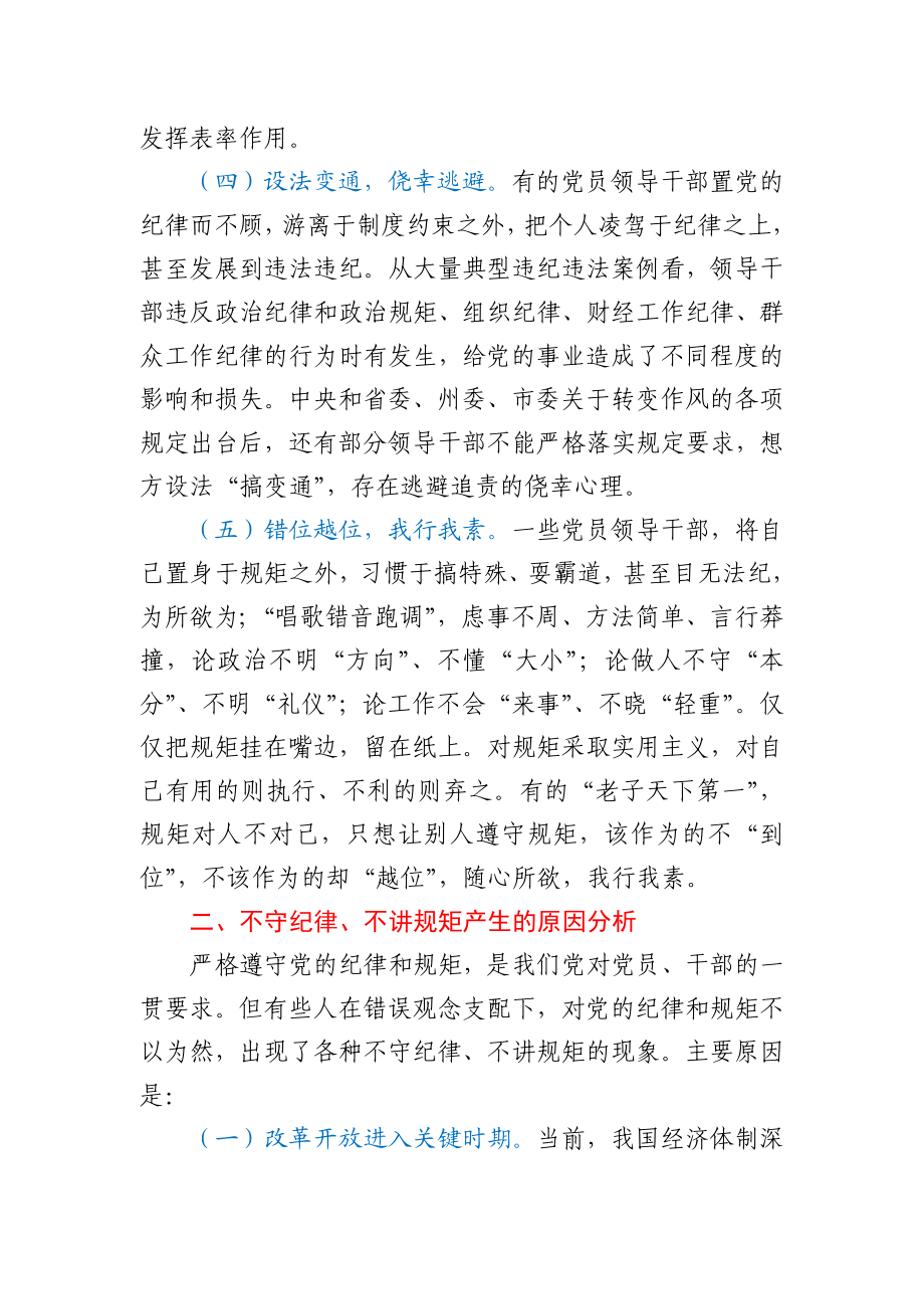 关于“守纪律、讲规矩”调研报告.docx_第3页