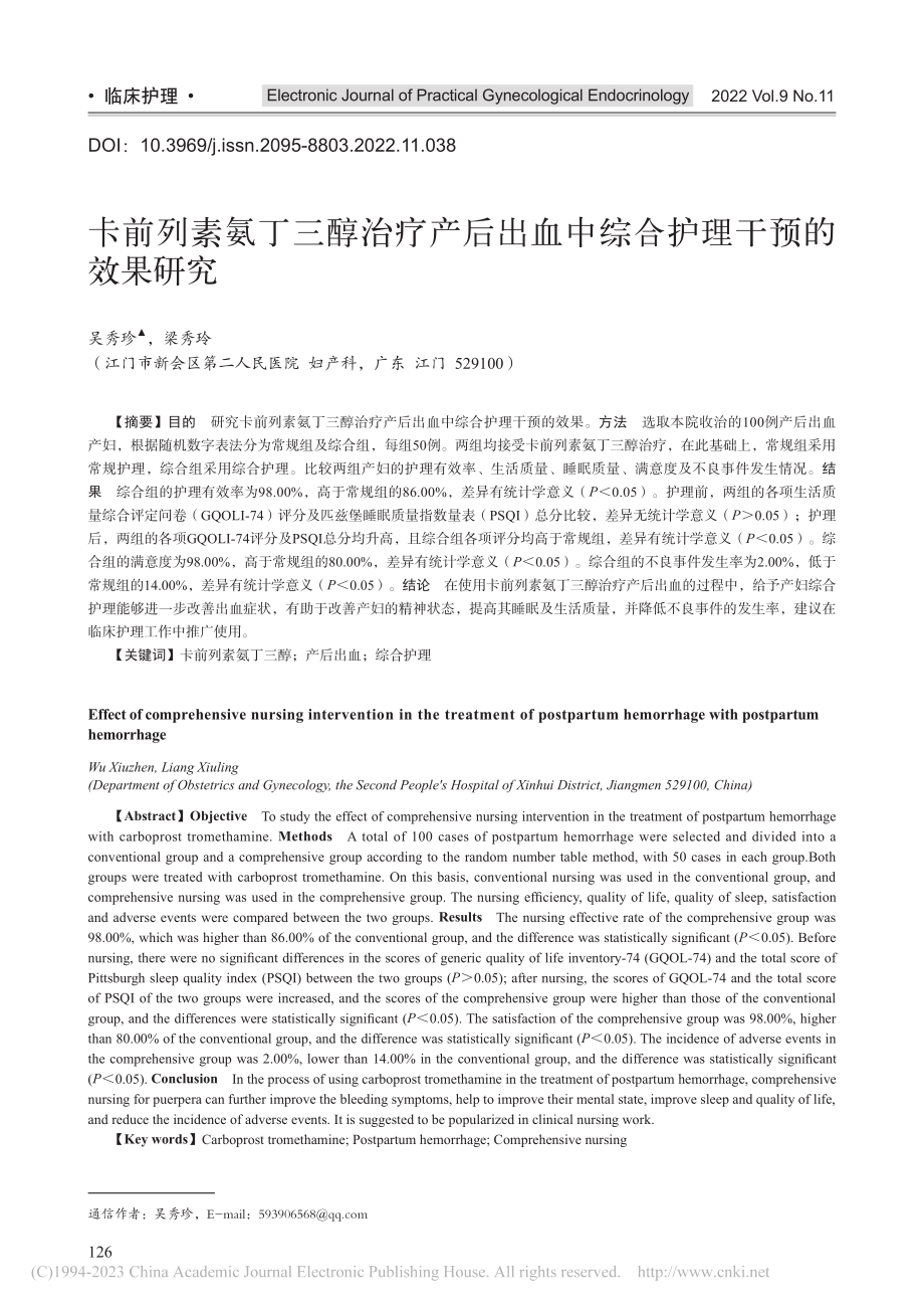 卡前列素氨丁三醇治疗产后出血中综合护理干预的效果研究_吴秀珍.pdf_第1页