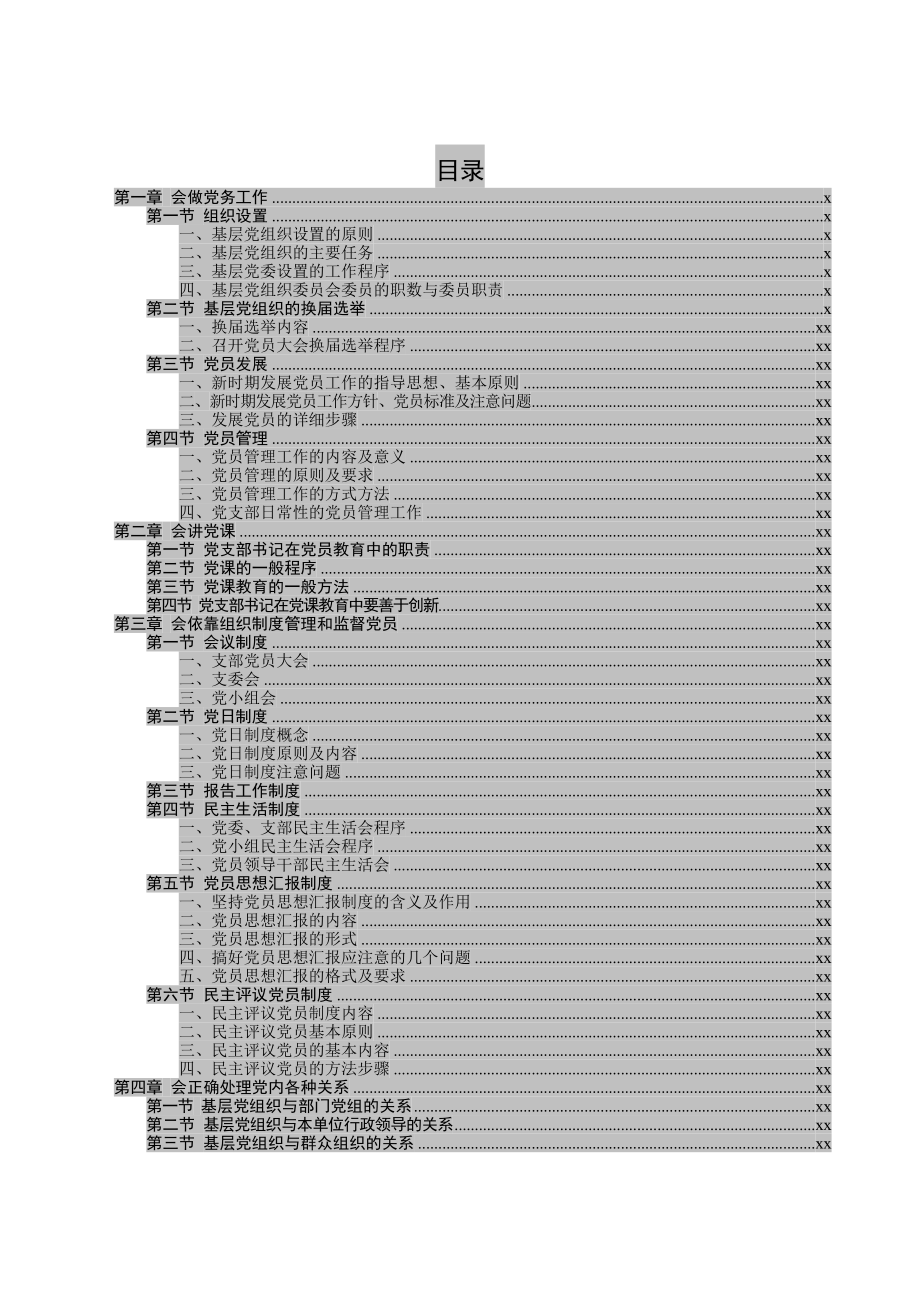 素材汇—党支部书记六会手册（WORD版）.docx_第2页