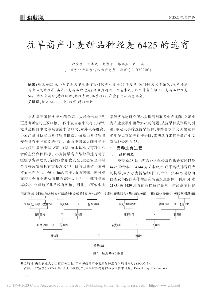 抗旱高产小麦新品种经麦6425的选育_权宝全.pdf_第1页