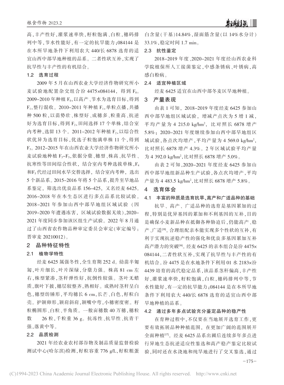 抗旱高产小麦新品种经麦6425的选育_权宝全.pdf_第2页