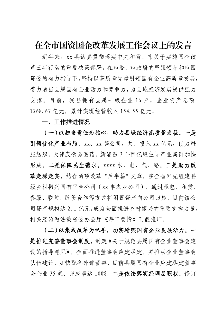 在全市国资国企改革发展工作会议上的发言 .docx_第1页