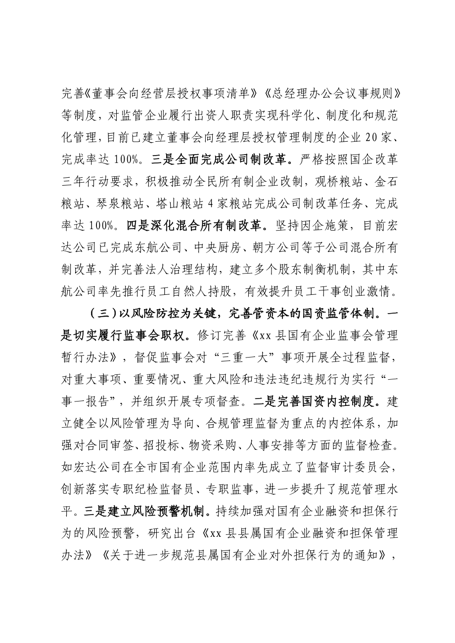 在全市国资国企改革发展工作会议上的发言 .docx_第2页