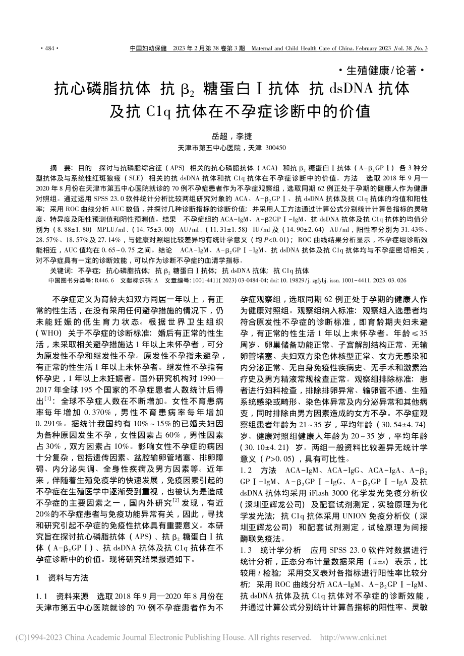 抗心磷脂抗体__抗β_2糖...q抗体在不孕症诊断中的价值_岳超.pdf_第1页