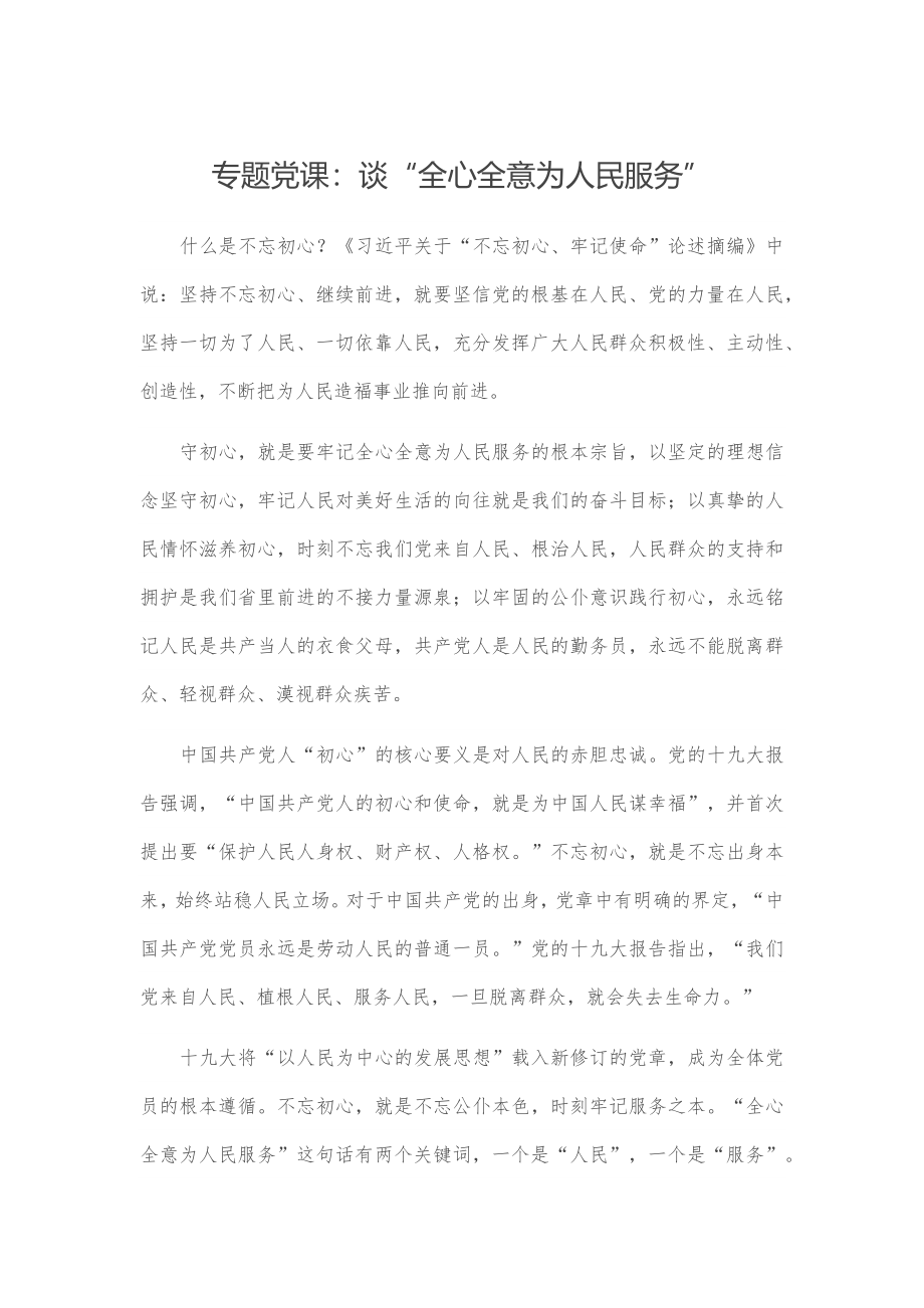 专题党课：谈“全心全意为人民服务”.docx_第1页