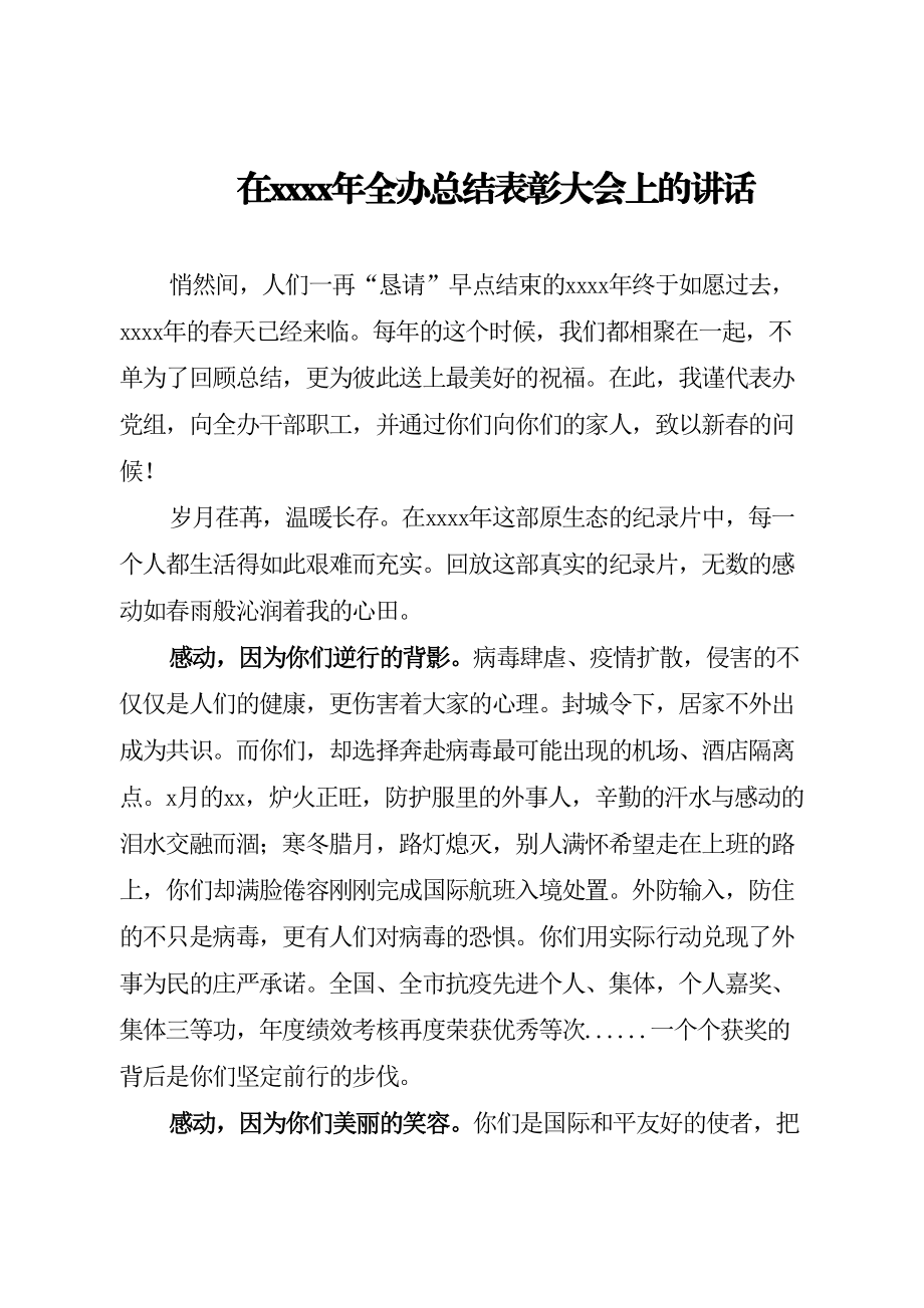 办公室总结表彰大会讲话.doc_第1页