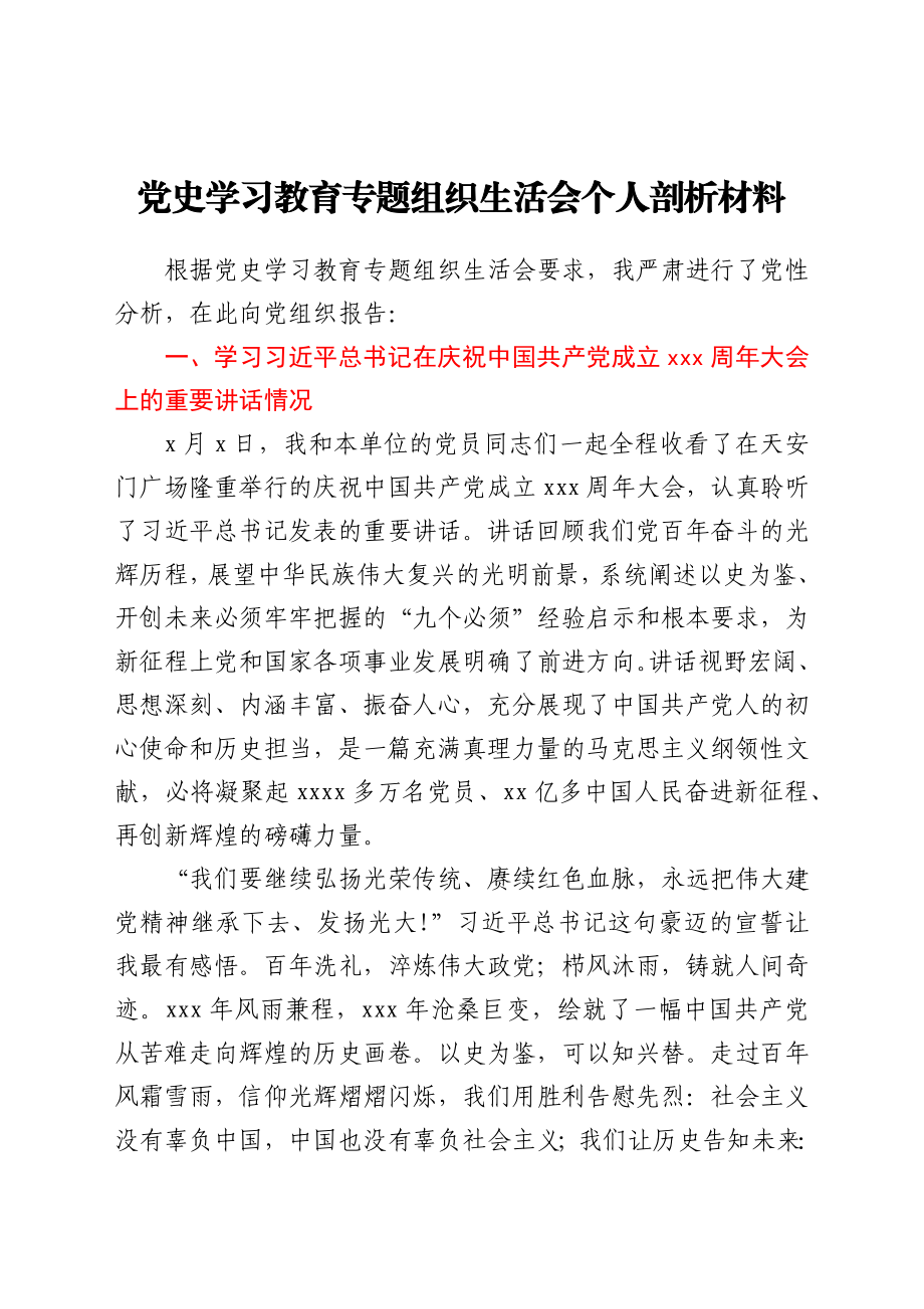 党史学习教育专题组织生活会个人剖析材料.docx_第1页