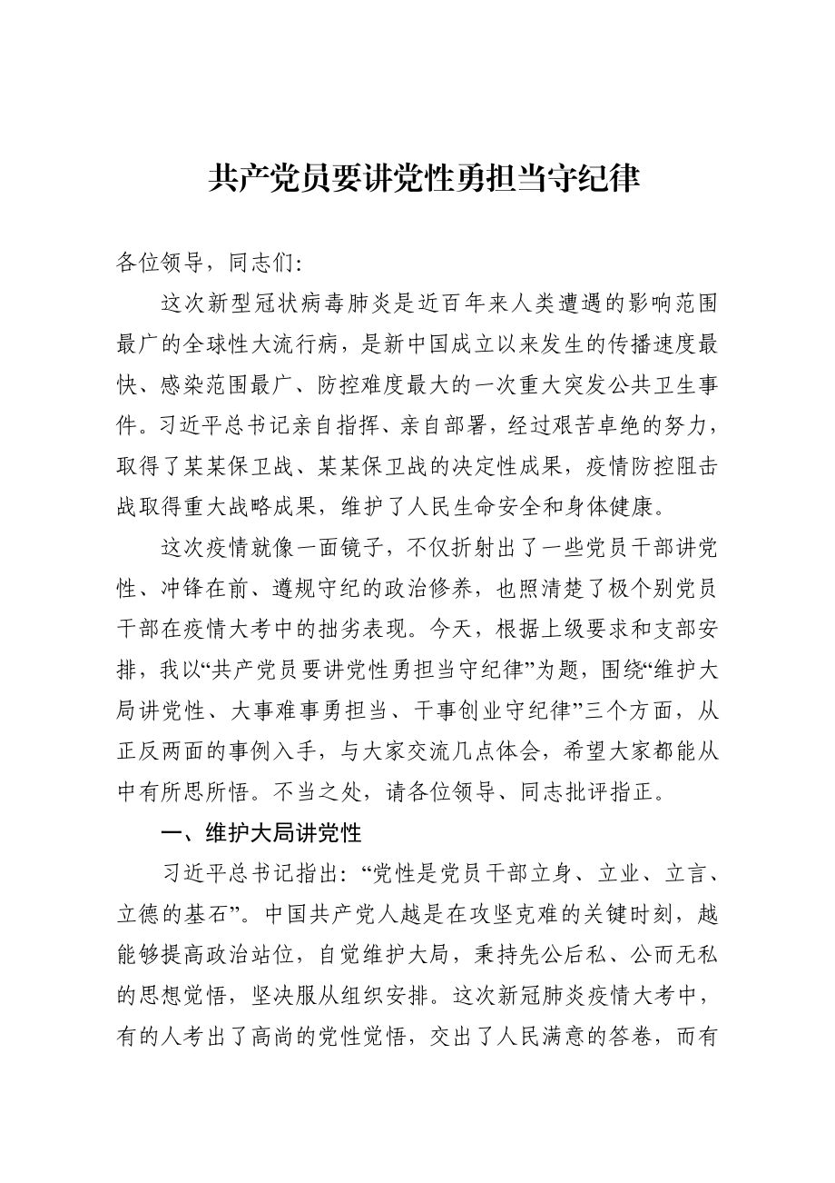 20200915 【讲稿】共产党员要在大事难事中讲党性（微党课）.docx_第1页