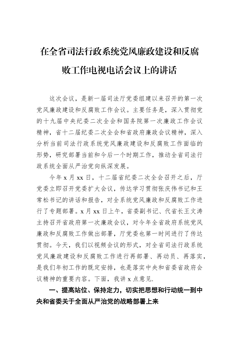 在全省司法行政系统党风廉政建设和反腐败工作电视电话会议上的讲话.docx_第1页