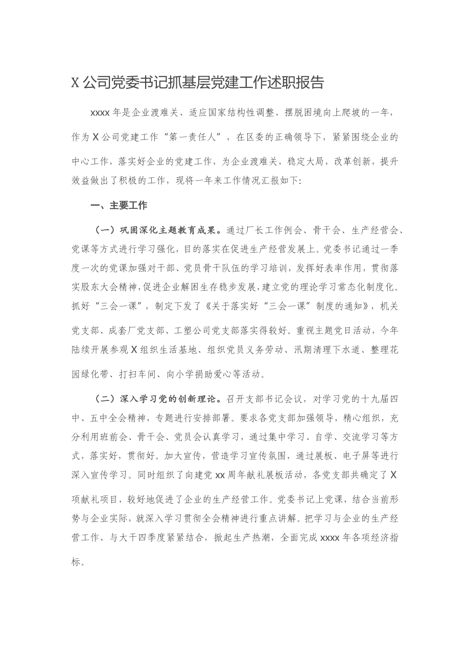 20201203X公司党委书记抓基层党建工作述职报告.docx_第1页