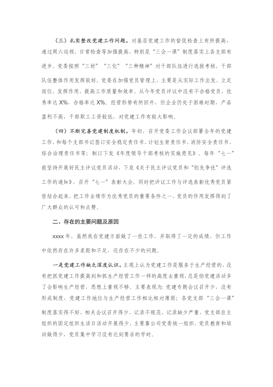 20201203X公司党委书记抓基层党建工作述职报告.docx_第2页