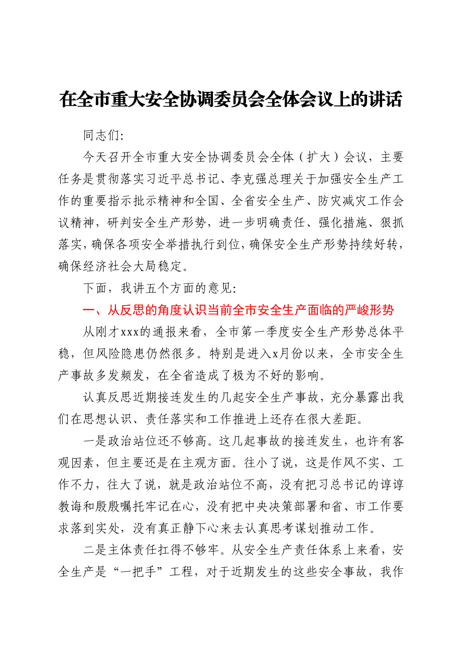 在全市重大安全协调委员会全体会议上的讲话.docx_第1页