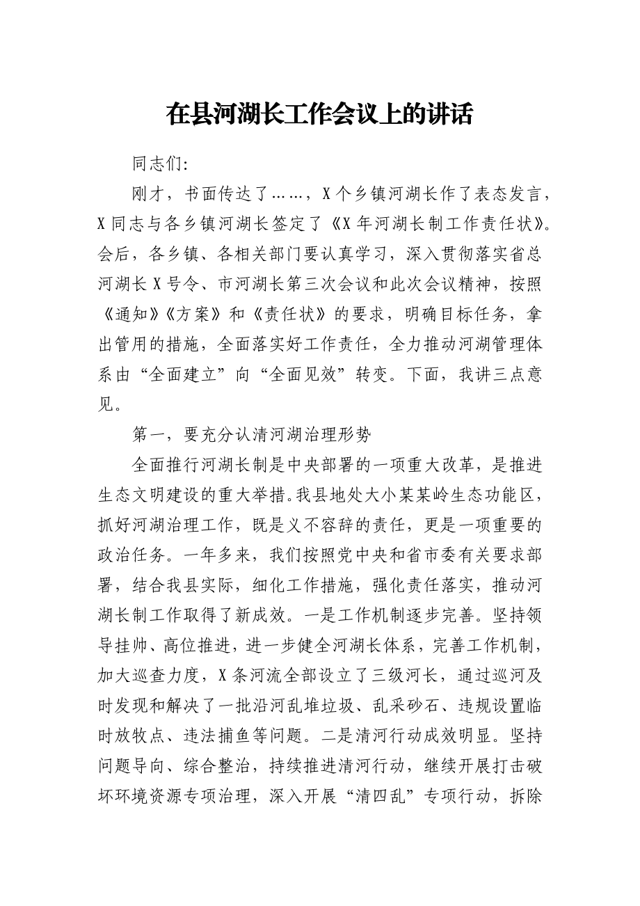 在河湖长工作会议上的讲话.docx_第1页