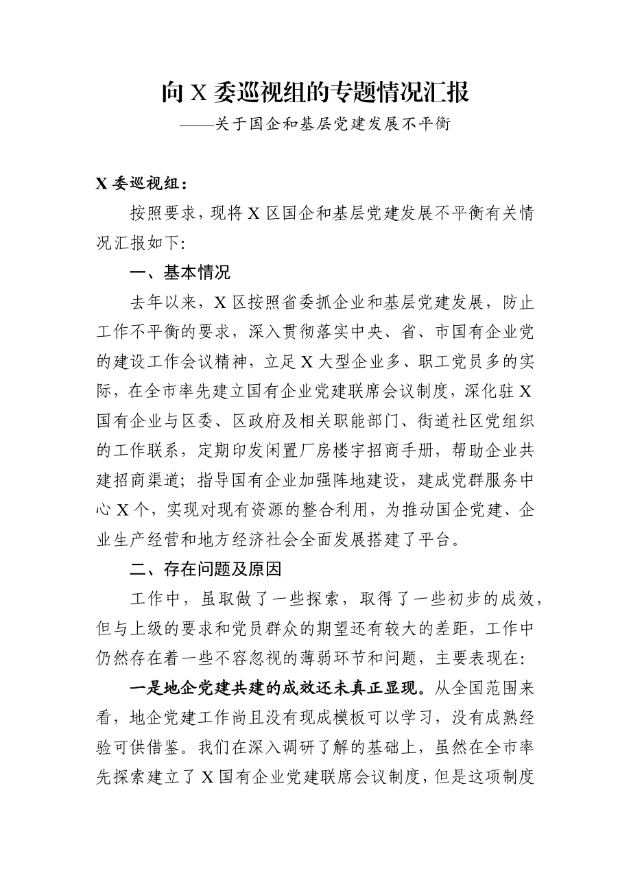 向省委巡视组的专题情况汇报.docx_第1页