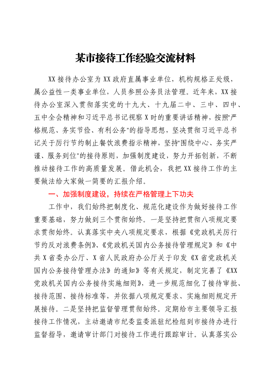 xx市接待工作经验交流材料.docx_第1页