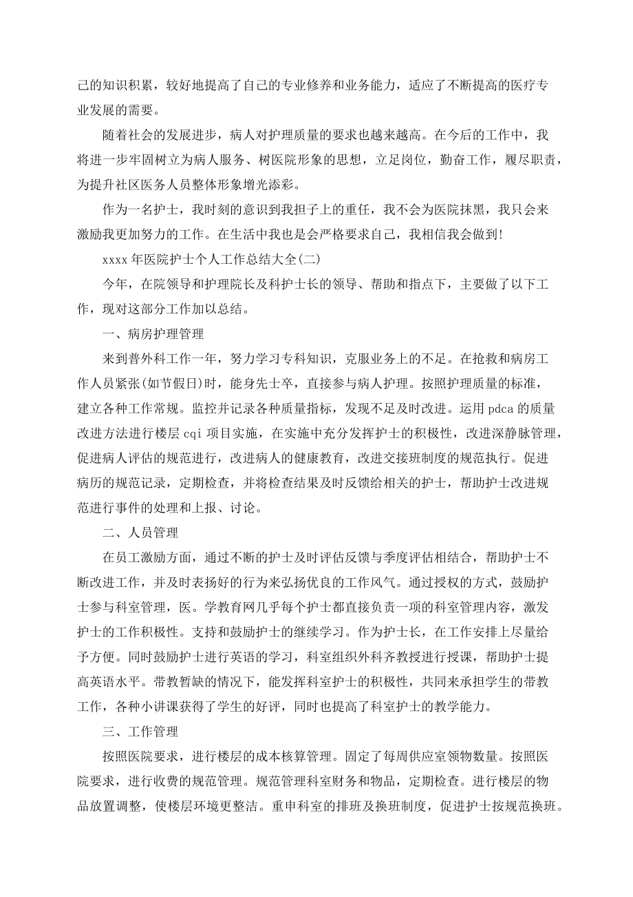 2020年医院护士个人工作总结大全.docx_第2页