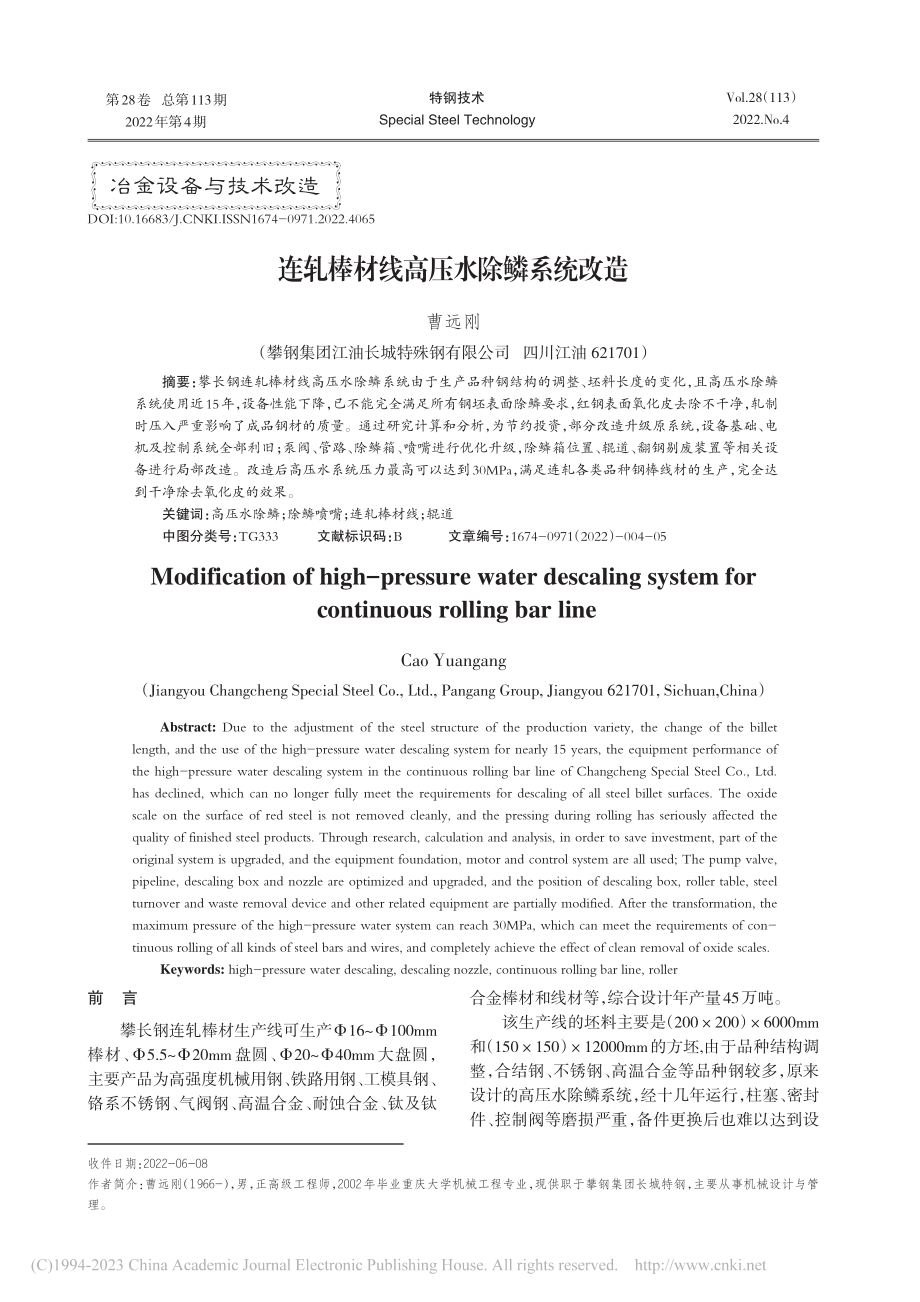 连轧棒材线高压水除鳞系统改造_曹远刚.pdf_第1页