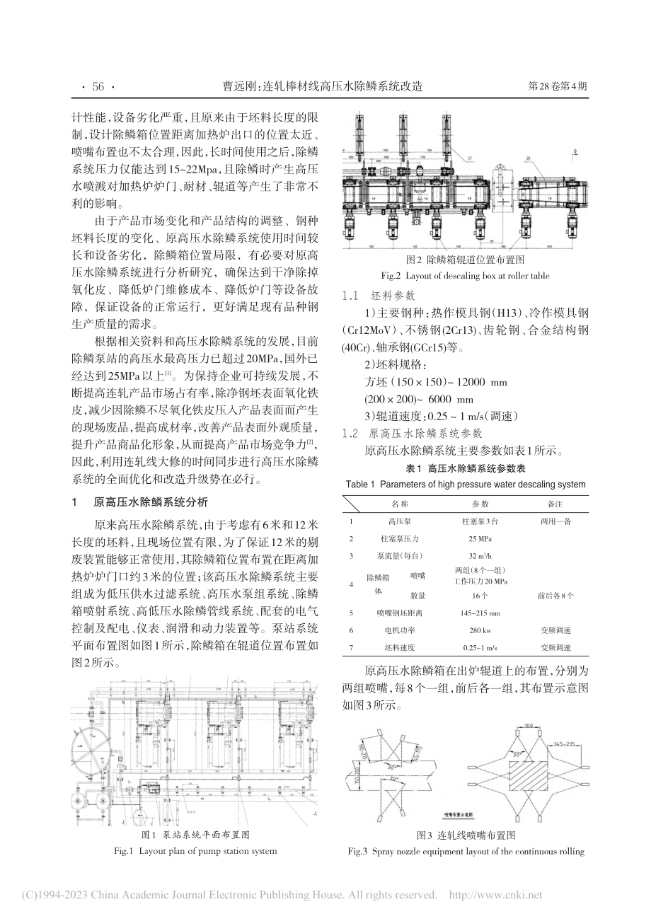 连轧棒材线高压水除鳞系统改造_曹远刚.pdf_第2页