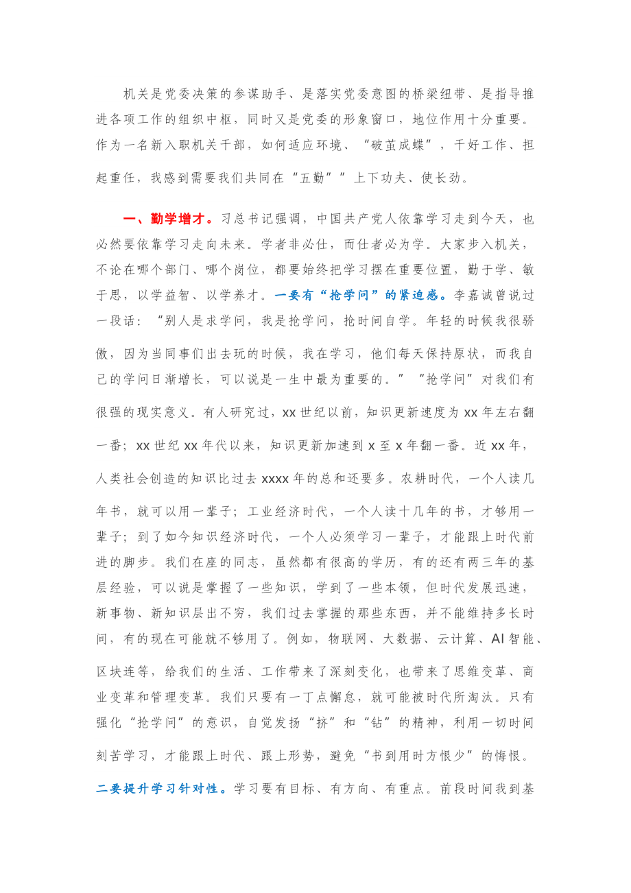 在新入职办公室干部交流会上的发言.docx_第1页