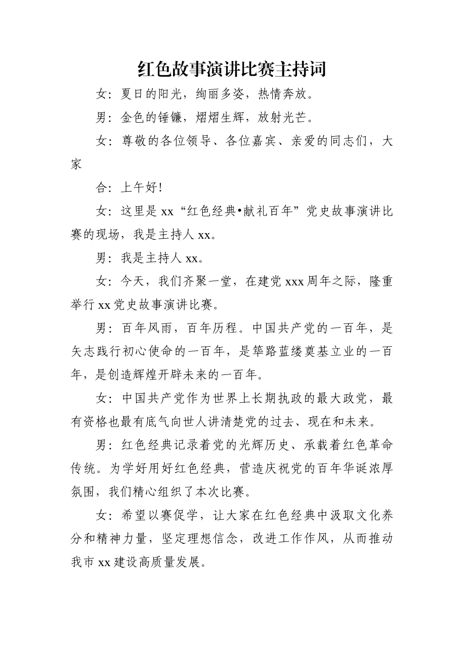 党办：红色故事演讲比赛主持词.docx_第1页