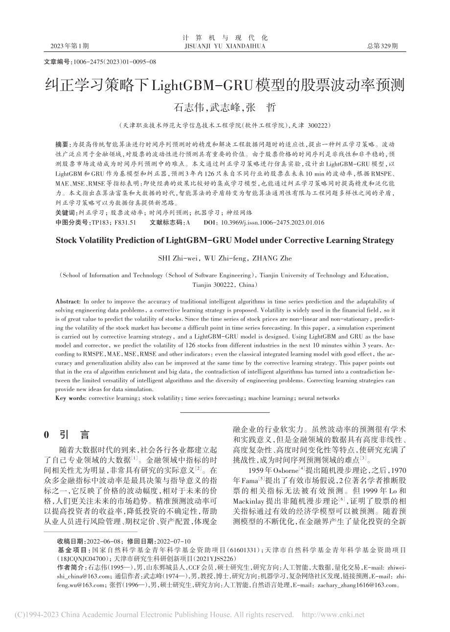 纠正学习策略下LightG...GRU模型的股票波动率预测_石志伟.pdf_第1页