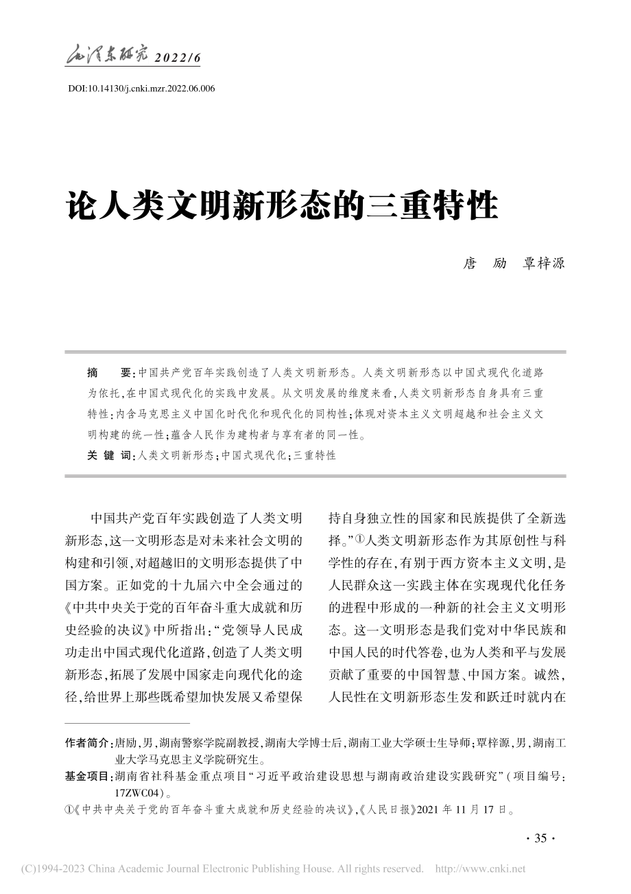 论人类文明新形态的三重特性_唐励.pdf_第1页