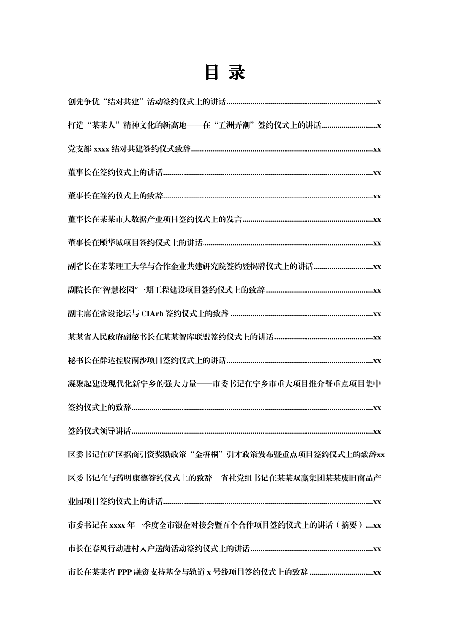 文汇1167—签约仪式上的致辞汇编80篇16万字.docx_第1页