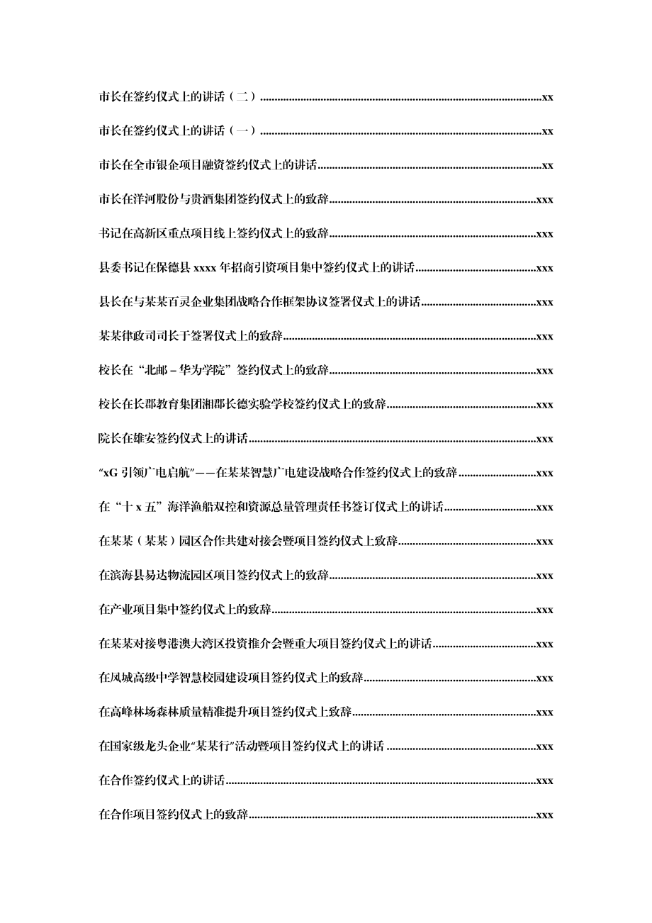 文汇1167—签约仪式上的致辞汇编80篇16万字.docx_第2页