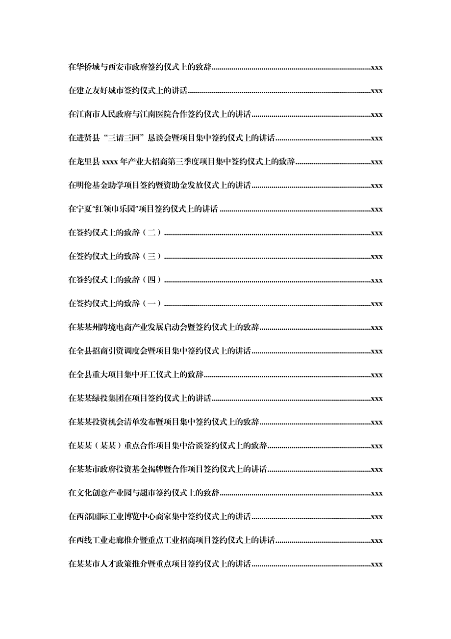 文汇1167—签约仪式上的致辞汇编80篇16万字.docx_第3页