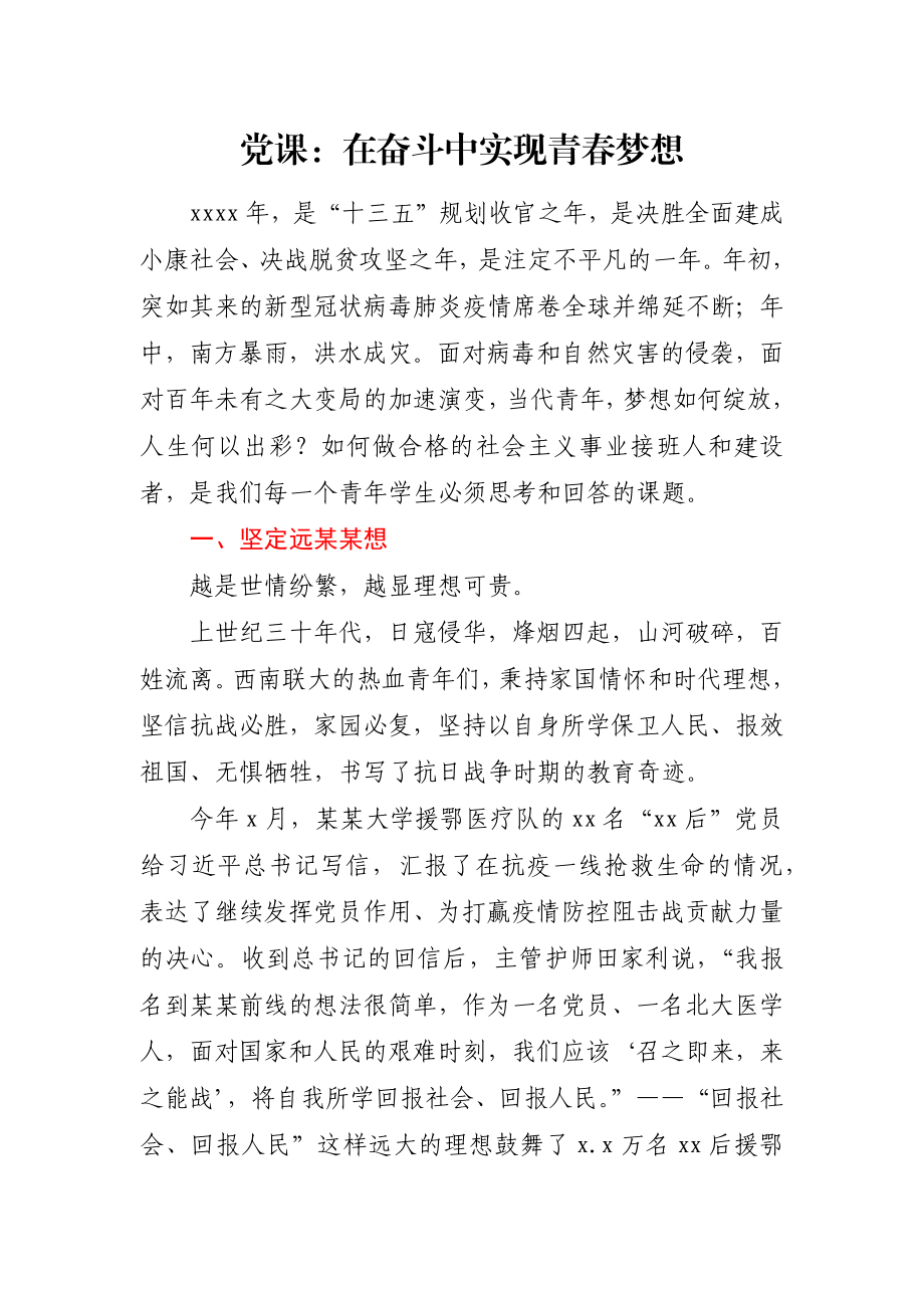 党课在奋斗中实现青春梦想.docx_第1页