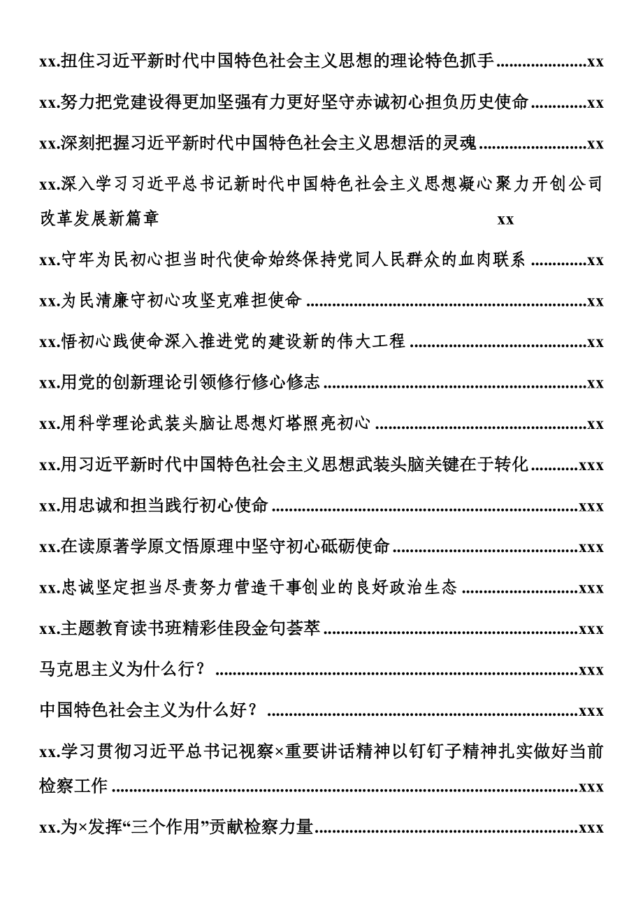 文汇603—读书班发言汇编35篇8万字.docx_第2页