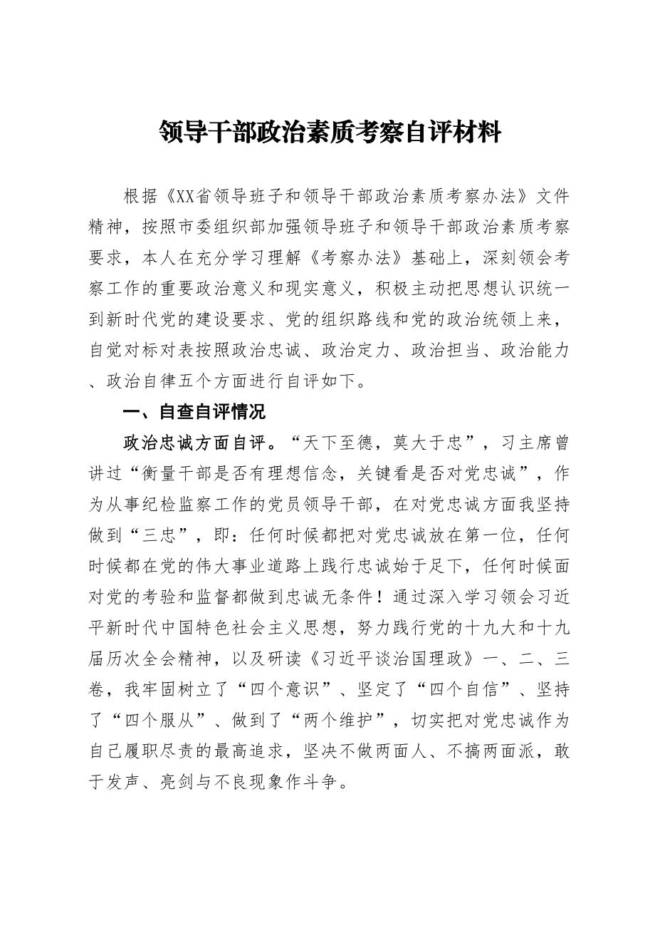 领导干部政治素质考察自评材料.doc_第1页