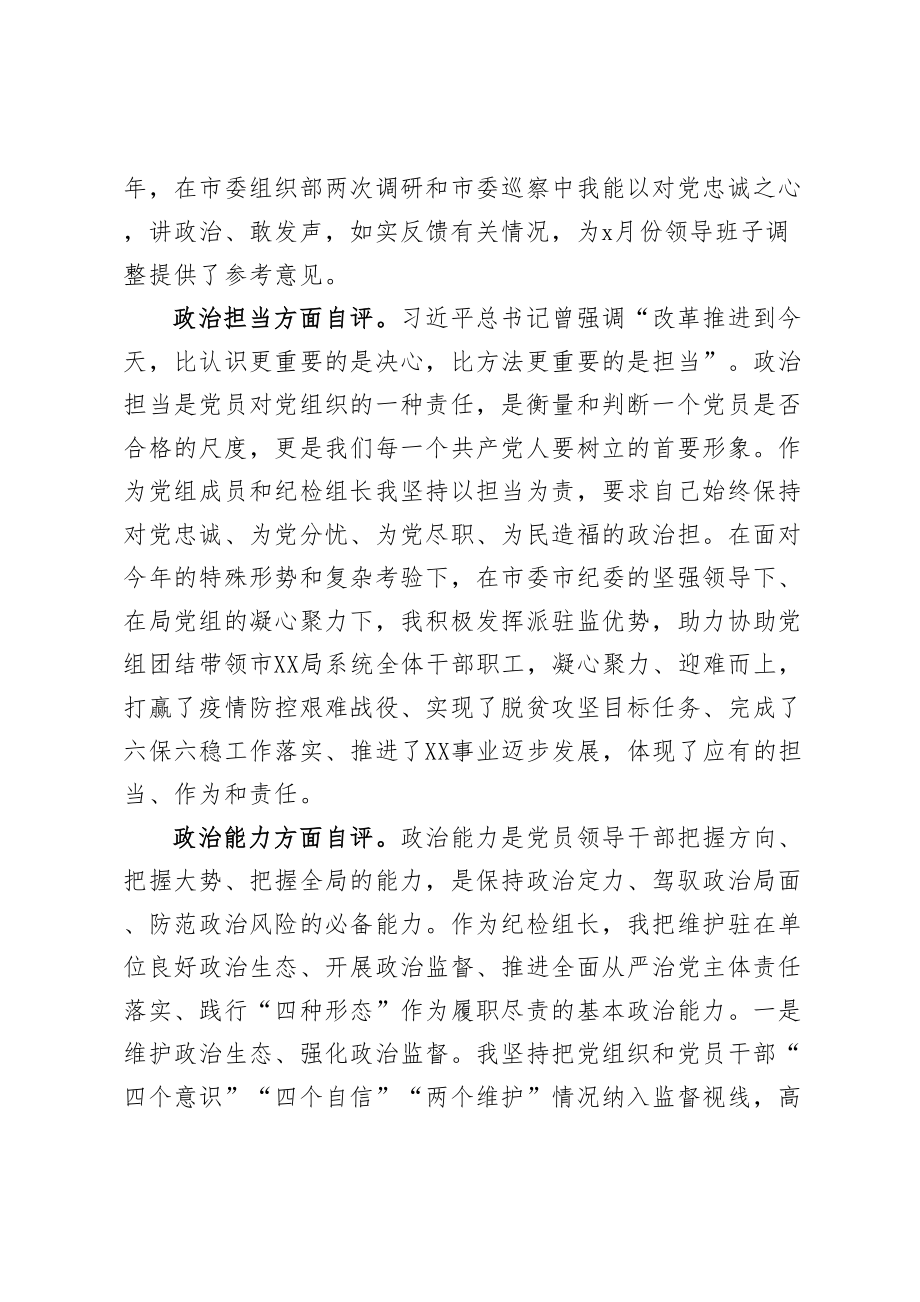 领导干部政治素质考察自评材料.doc_第3页