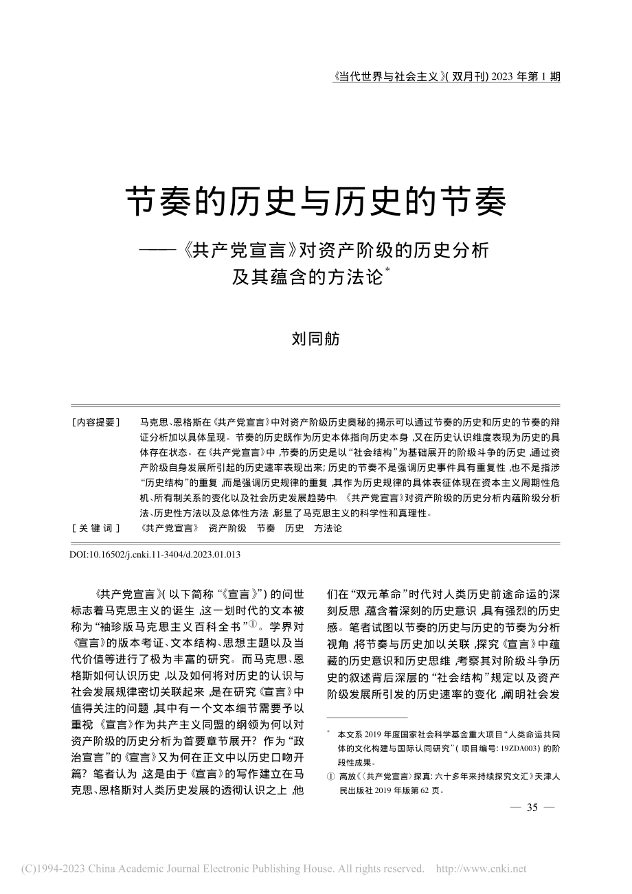 节奏的历史与历史的节奏——...的历史分析及其蕴含的方法论_刘同舫.pdf_第1页