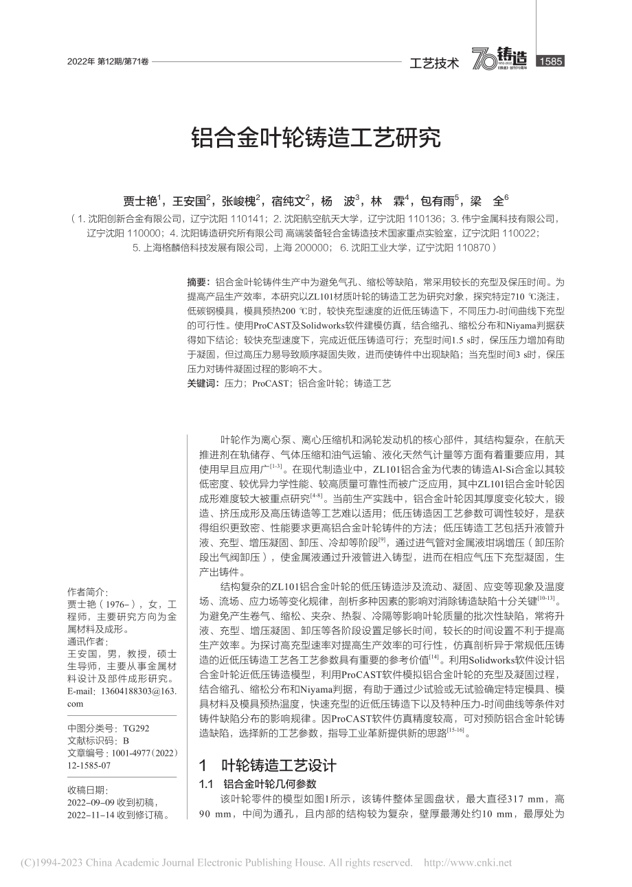 铝合金叶轮铸造工艺研究_贾士艳.pdf_第1页