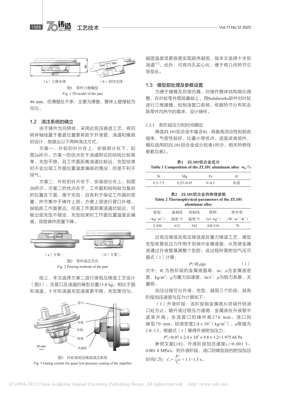 铝合金叶轮铸造工艺研究_贾士艳.pdf_第2页