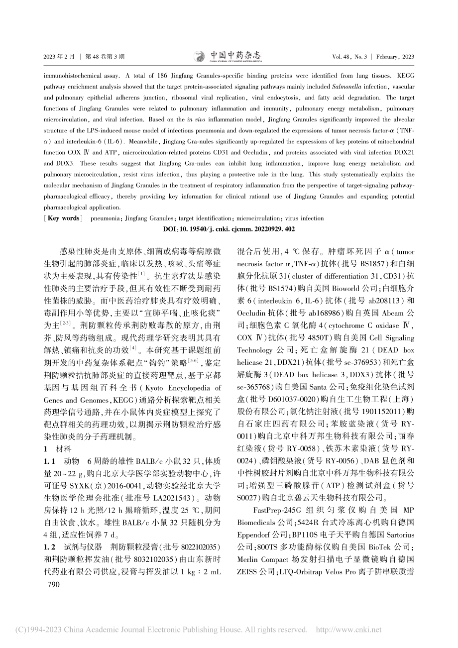 荆防颗粒抗感染性肺炎的靶点发现及分子机制研究_赵眉眉.pdf_第2页