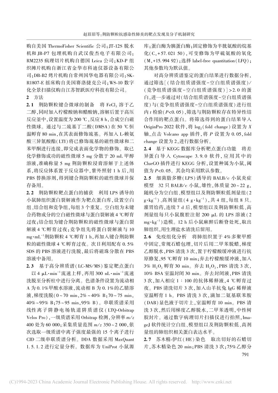 荆防颗粒抗感染性肺炎的靶点发现及分子机制研究_赵眉眉.pdf_第3页