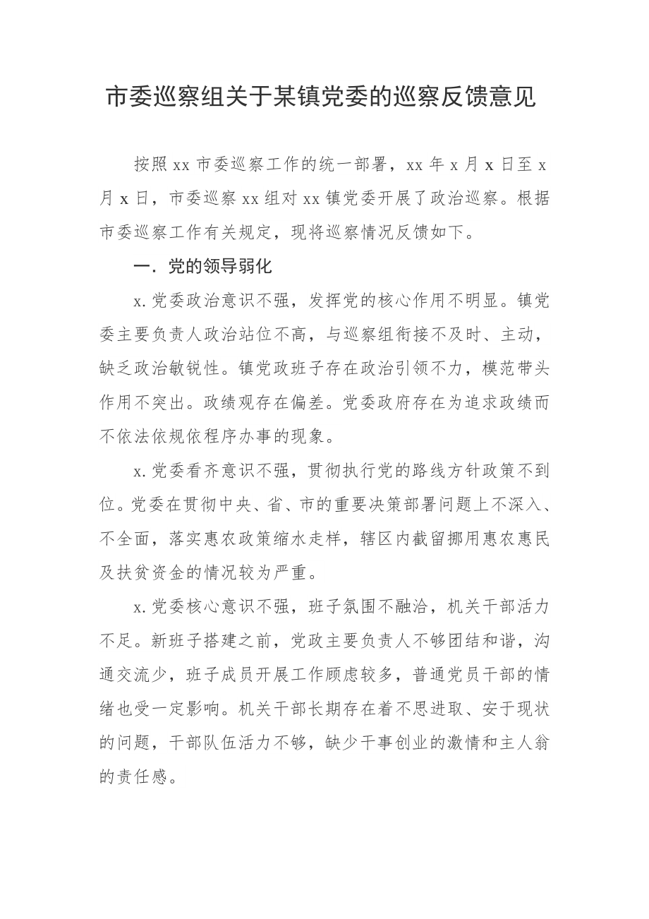 市委巡察组关于某镇党委的巡察反馈意见.docx_第1页