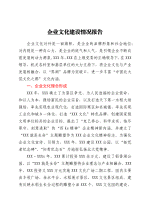 企业文化建设情况报告.docx