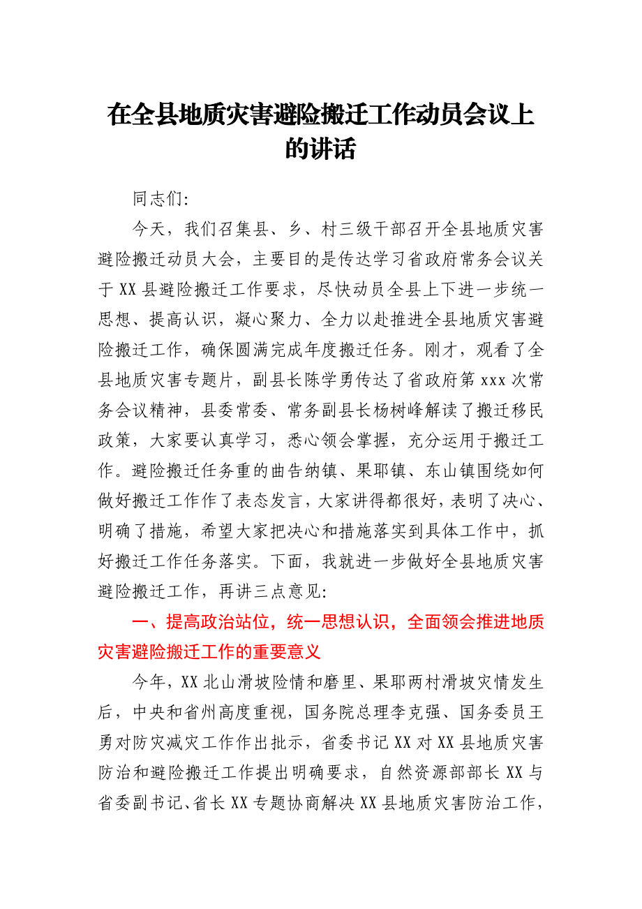 在全县地质灾害避险搬迁工作动员会议上的讲话.docx_第1页